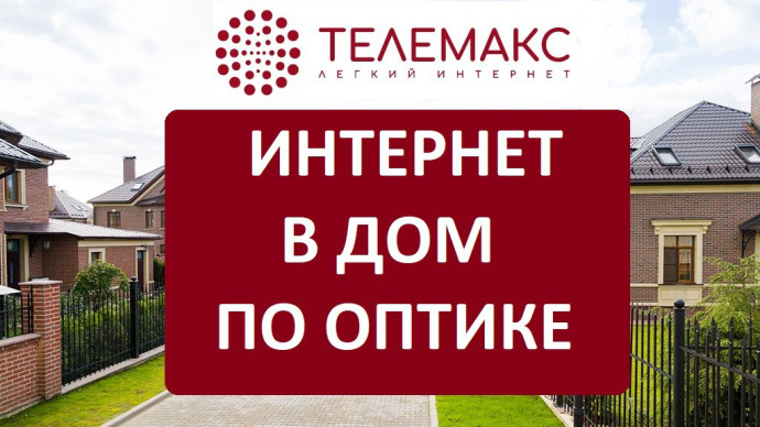 Акция от ТелеМакс!