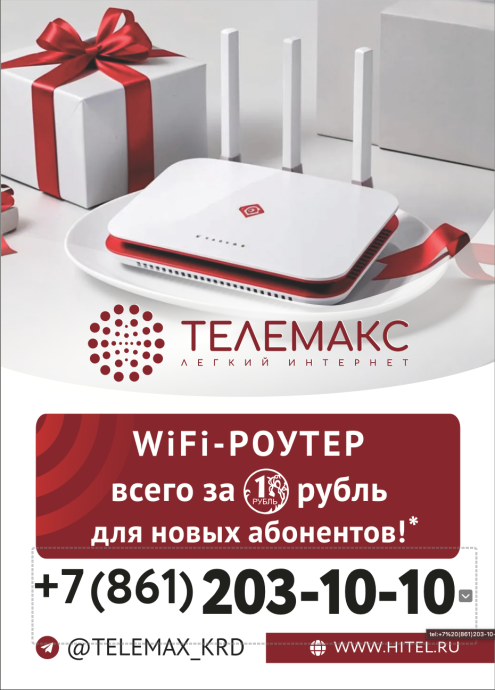 Wi-Fi роутер всего за 1 рубль для новых абонентов