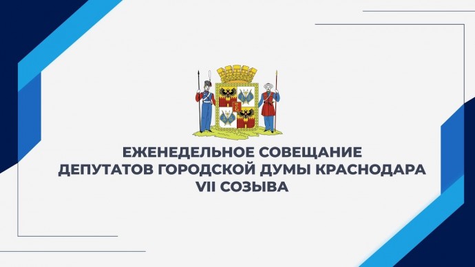 Еженедельное совещание депутатов городской Думы Краснодара VII созыва