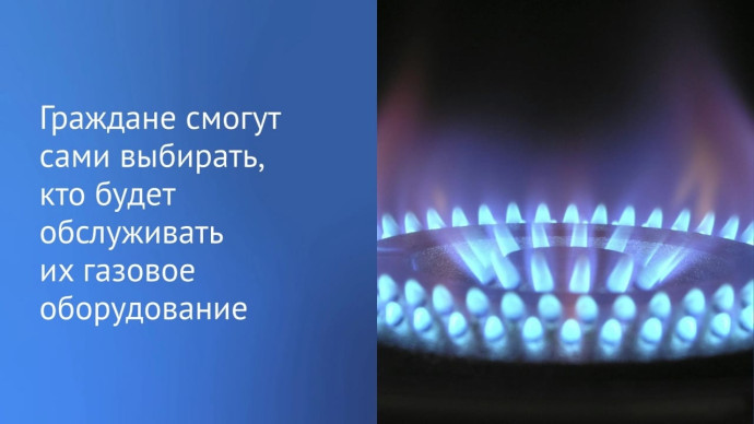 Граждане смогут сами выбирать, кто будет обслуживать их газовое оборудование