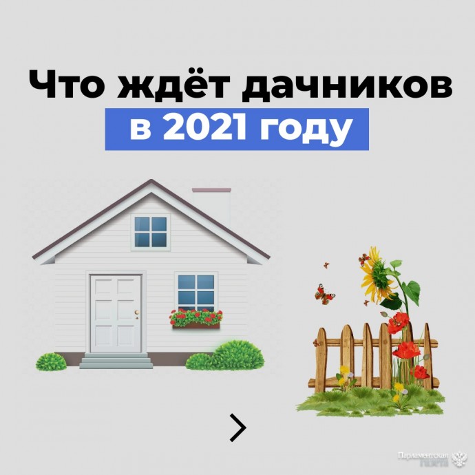 Что ждет дачников  В 2021 году