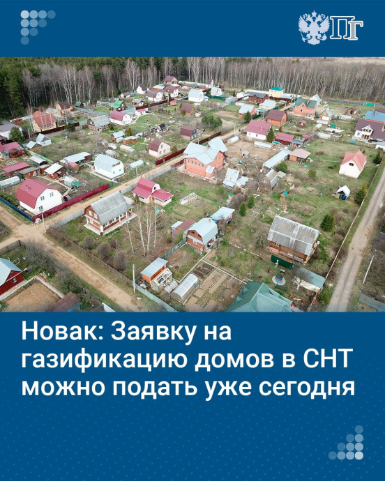 Новак: Заявку на газификацию домов в СНТ можно подать уже сегодня