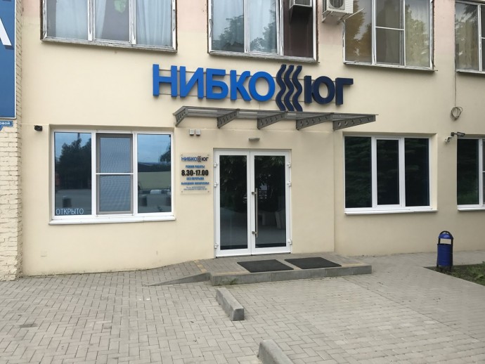 НИБКО-ЮГ