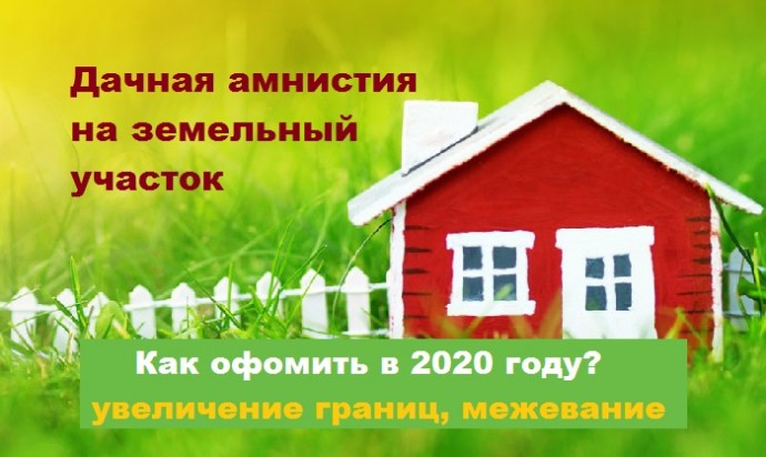 Дачная амнистия в 2020 году: как оформить участок