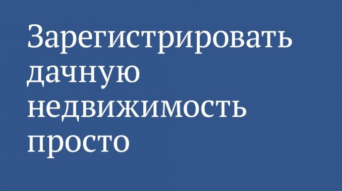 Зарегистрировать дачную недвижимость просто